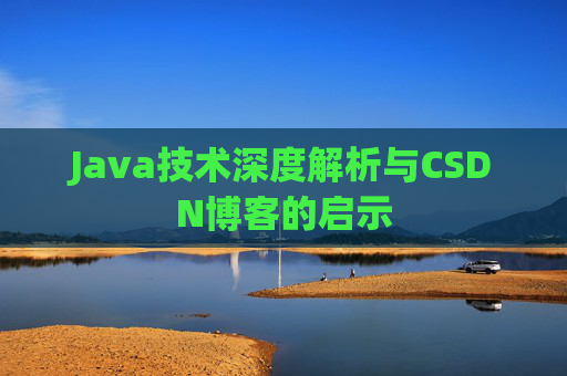Java技术深度解析与CSDN博客的启示
